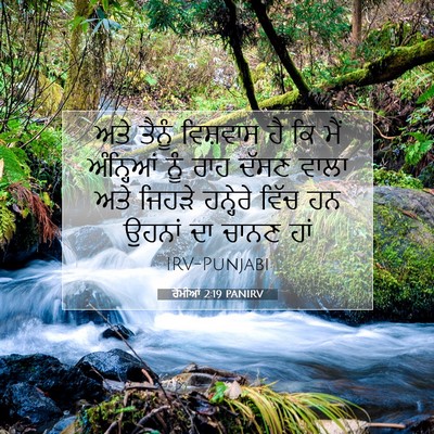 Picture 07 - ਰੋਮੀਆਂ 2:19 PANIRV - ਅਤੇ ਤੈਨੂੰ ਵਿਸ਼ਵਾਸ - Bible Verse Picture