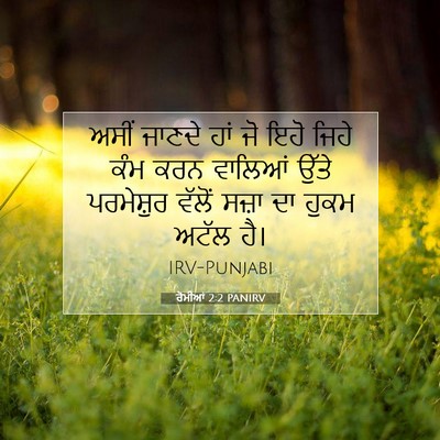 Picture 07 - ਰੋਮੀਆਂ 2:2 PANIRV - ਅਸੀਂ ਜਾਣਦੇ ਹਾਂ ਜੋ - Bible Verse Picture
