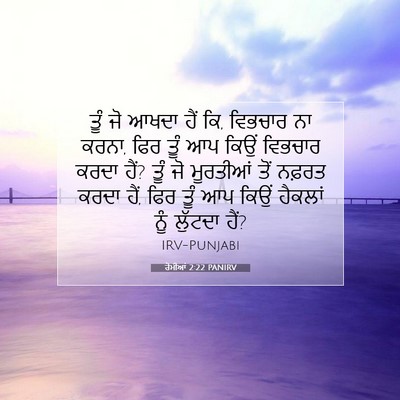 Picture 07 - ਰੋਮੀਆਂ 2:22 PANIRV - ਤੂੰ ਜੋ ਆਖਦਾ ਹੈਂ ਕਿ, - Bible Verse Picture