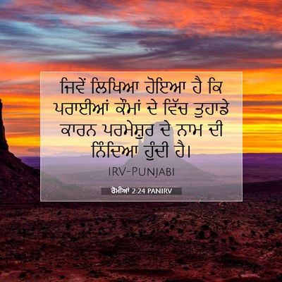 Picture 07 - ਰੋਮੀਆਂ 2:24 PANIRV - ਜਿਵੇਂ ਲਿਖਿਆ ਹੋਇਆ - Bible Verse Picture