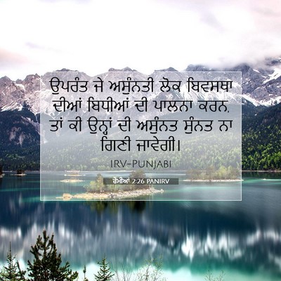 Picture 07 - ਰੋਮੀਆਂ 2:26 PANIRV - ਉਪਰੰਤ ਜੇ ਅਸੁੰਨਤੀ - Bible Verse Picture