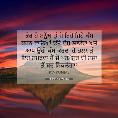 Picture 07 - ਰੋਮੀਆਂ 2:3 PANIRV - ਫੇਰ ਹੇ ਮਨੁੱਖ, ਤੂੰ - Bible Verse Picture