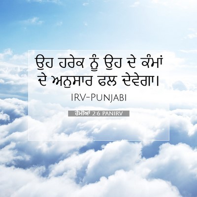 Picture 07 - ਰੋਮੀਆਂ 2:6 PANIRV - ਉਹ ਹਰੇਕ ਨੂੰ ਉਹ ਦੇ - Bible Verse Picture
