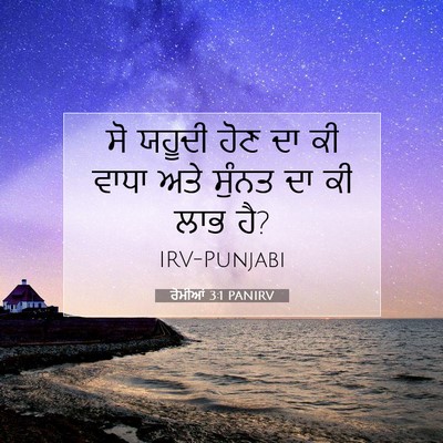 Picture 07 - ਰੋਮੀਆਂ 3:1 PANIRV - ਸੋ ਯਹੂਦੀ ਹੋਣ ਦਾ ਕੀ - Bible Verse Picture