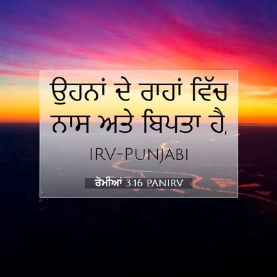 Picture 07 - ਰੋਮੀਆਂ 3:16 PANIRV - ਉਹਨਾਂ ਦੇ ਰਾਹਾਂ - Bible Verse Picture