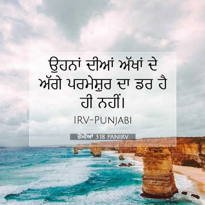 Picture 07 - ਰੋਮੀਆਂ 3:18 PANIRV - ਉਹਨਾਂ ਦੀਆਂ ਅੱਖਾਂ - Bible Verse Picture