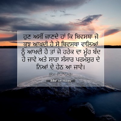Picture 07 - ਰੋਮੀਆਂ 3:19 PANIRV - ਹੁਣ ਅਸੀਂ ਜਾਣਦੇ ਹਾਂ - Bible Verse Picture