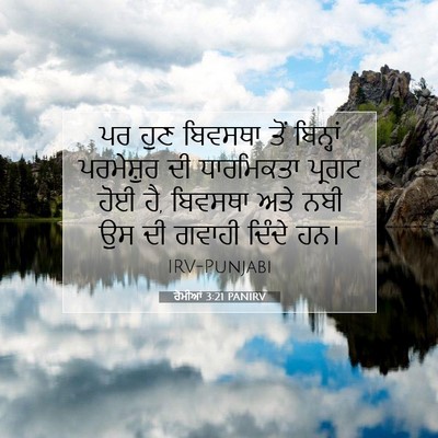 Picture 07 - ਰੋਮੀਆਂ 3:21 PANIRV - ਪਰ ਹੁਣ ਬਿਵਸਥਾ ਤੋਂ - Bible Verse Picture