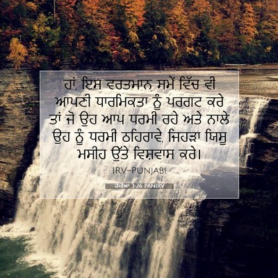 Picture 07 - ਰੋਮੀਆਂ 3:26 PANIRV - ਹਾਂ, ਇਸ ਵਰਤਮਾਨ ਸਮੇਂ - Bible Verse Picture