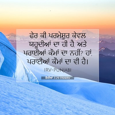 Picture 07 - ਰੋਮੀਆਂ 3:29 PANIRV - ਫੇਰ ਕੀ ਪਰਮੇਸ਼ੁਰ - Bible Verse Picture
