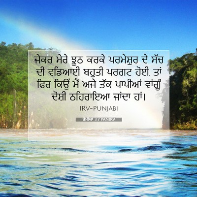 Picture 07 - ਰੋਮੀਆਂ 3:7 PANIRV - ਜੇਕਰ ਮੇਰੇ ਝੂਠ ਕਰਕੇ - Bible Verse Picture