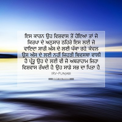 Picture 07 - ਰੋਮੀਆਂ 4:16 PANIRV - ਇਸ ਕਾਰਨ ਉਹ ਵਿਸ਼ਵਾਸ - Bible Verse Picture