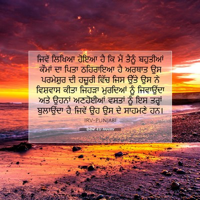 Picture 07 - ਰੋਮੀਆਂ 4:17 PANIRV - ਜਿਵੇਂ ਲਿਖਿਆ ਹੋਇਆ - Bible Verse Picture