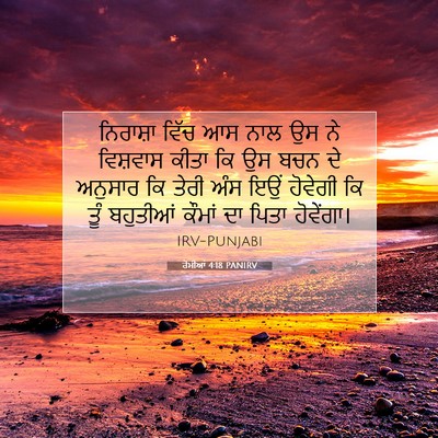 Picture 07 - ਰੋਮੀਆਂ 4:18 PANIRV - ਨਿਰਾਸ਼ਾ ਵਿੱਚ ਆਸ - Bible Verse Picture