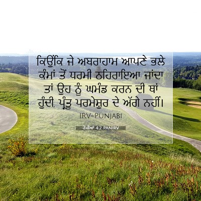 Picture 07 - ਰੋਮੀਆਂ 4:2 PANIRV - ਕਿਉਂਕਿ ਜੇ ਅਬਰਾਹਾਮ - Bible Verse Picture