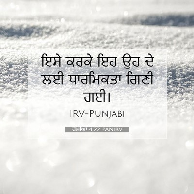 Picture 07 - ਰੋਮੀਆਂ 4:22 PANIRV - ਇਸੇ ਕਰਕੇ ਇਹ ਉਹ ਦੇ - Bible Verse Picture