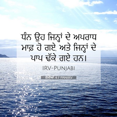 Picture 07 - ਰੋਮੀਆਂ 4:7 PANIRV - ਧੰਨ ਉਹ ਜਿਨ੍ਹਾਂ ਦੇ - Bible Verse Picture
