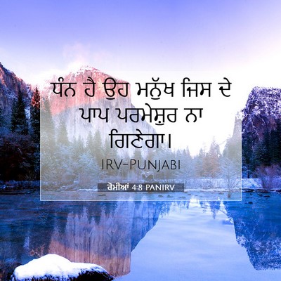 Picture 07 - ਰੋਮੀਆਂ 4:8 PANIRV - ਧੰਨ ਹੈ ਉਹ ਮਨੁੱਖ ਜਿਸ - Bible Verse Picture