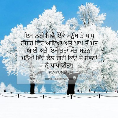 Picture 07 - ਰੋਮੀਆਂ 5:12 PANIRV - ਇਸ ਲਈ ਜਿਵੇਂ ਇੱਕ - Bible Verse Picture