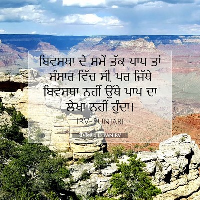 Picture 07 - ਰੋਮੀਆਂ 5:13 PANIRV - ਬਿਵਸਥਾ ਦੇ ਸਮੇਂ ਤੱਕ - Bible Verse Picture