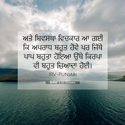 Picture 07 - ਰੋਮੀਆਂ 5:20 PANIRV - ਅਤੇ ਬਿਵਸਥਾ ਵਿਚਕਾਰ - Bible Verse Picture
