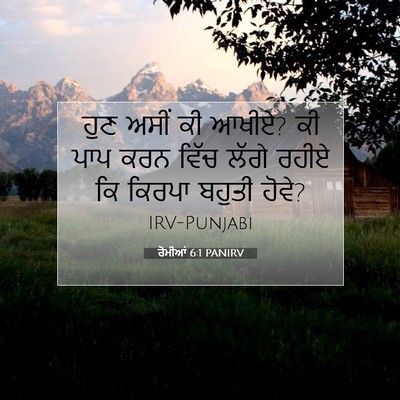 Picture 07 - ਰੋਮੀਆਂ 6:1 PANIRV - ਹੁਣ ਅਸੀਂ ਕੀ ਆਖੀਏ? - Bible Verse Picture