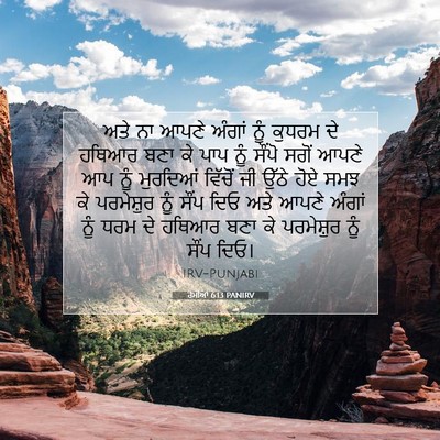 Picture 07 - ਰੋਮੀਆਂ 6:13 PANIRV - ਅਤੇ ਨਾ ਆਪਣੇ ਅੰਗਾਂ - Bible Verse Picture