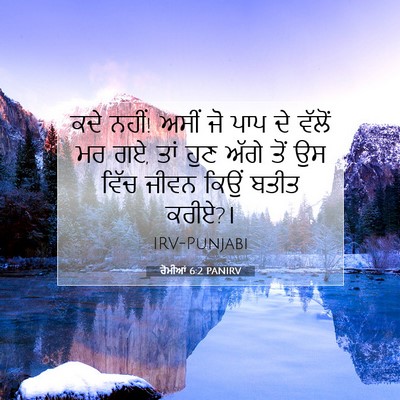 Picture 07 - ਰੋਮੀਆਂ 6:2 PANIRV - ਕਦੇ ਨਹੀਂ! ਅਸੀਂ ਜੋ - Bible Verse Picture