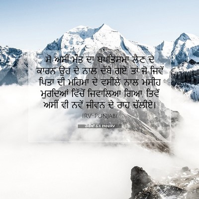 Picture 07 - ਰੋਮੀਆਂ 6:4 PANIRV - ਸੋ ਅਸੀਂ ਮੌਤ ਦਾ - Bible Verse Picture