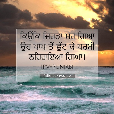 Picture 07 - ਰੋਮੀਆਂ 6:7 PANIRV - ਕਿਉਂਕਿ ਜਿਹੜਾ ਮਰ - Bible Verse Picture
