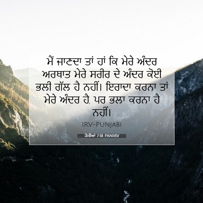 Picture 07 - ਰੋਮੀਆਂ 7:18 PANIRV - ਮੈਂ ਜਾਣਦਾ ਤਾਂ ਹਾਂ - Bible Verse Picture