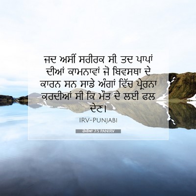 Picture 07 - ਰੋਮੀਆਂ 7:5 PANIRV - ਜਦ ਅਸੀਂ ਸਰੀਰਕ ਸੀ, - Bible Verse Picture