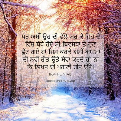Picture 07 - ਰੋਮੀਆਂ 7:6 PANIRV - ਪਰ ਅਸੀਂ ਉਹ ਦੀ ਵੱਲੋਂ - Bible Verse Picture