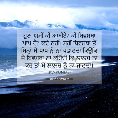 Picture 07 - ਰੋਮੀਆਂ 7:7 PANIRV - ਹੁਣ, ਅਸੀਂ ਕੀ ਆਖੀਏ? - Bible Verse Picture