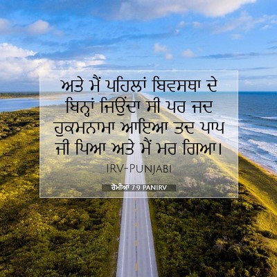 Picture 07 - ਰੋਮੀਆਂ 7:9 PANIRV - ਅਤੇ ਮੈਂ ਪਹਿਲਾਂ - Bible Verse Picture