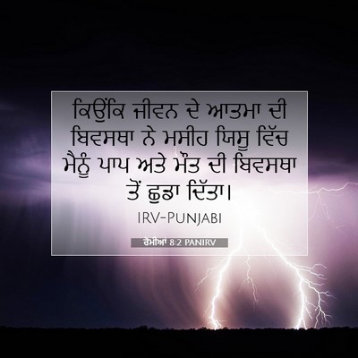 Picture 07 - ਰੋਮੀਆਂ 8:2 PANIRV - ਕਿਉਂਕਿ ਜੀਵਨ ਦੇ - Bible Verse Picture