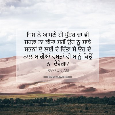 Picture 07 - ਰੋਮੀਆਂ 8:32 PANIRV - ਜਿਸ ਨੇ ਆਪਣੇ ਹੀ - Bible Verse Picture
