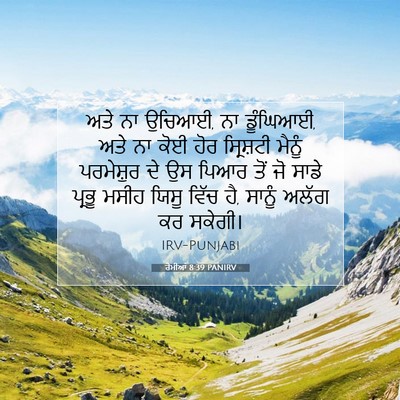 Picture 07 - ਰੋਮੀਆਂ 8:39 PANIRV - ਅਤੇ ਨਾ ਉਚਿਆਈ, ਨਾ - Bible Verse Picture