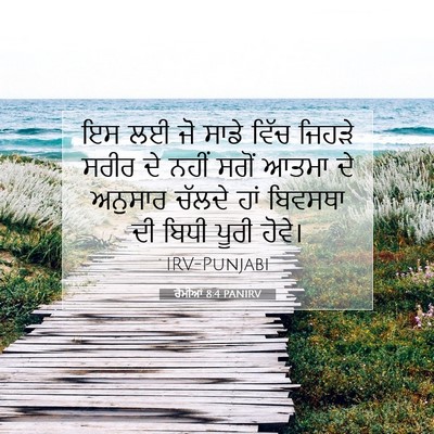 Picture 07 - ਰੋਮੀਆਂ 8:4 PANIRV - ਇਸ ਲਈ ਜੋ ਸਾਡੇ ਵਿੱਚ - Bible Verse Picture