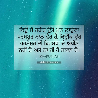 Picture 07 - ਰੋਮੀਆਂ 8:7 PANIRV - ਕਿਉਂ ਜੋ ਸਰੀਰ ਉੱਤੇ - Bible Verse Picture