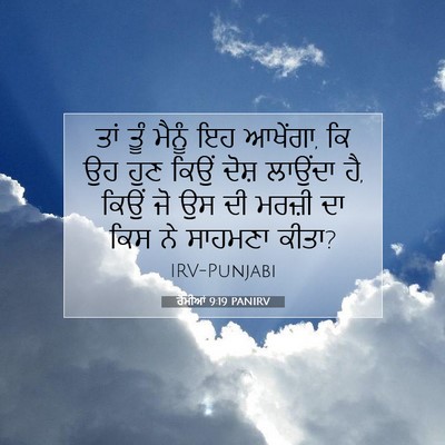 Picture 07 - ਰੋਮੀਆਂ 9:19 PANIRV - ਤਾਂ ਤੂੰ ਮੈਨੂੰ ਇਹ - Bible Verse Picture