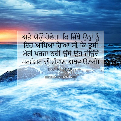 Picture 07 - ਰੋਮੀਆਂ 9:26 PANIRV - ਅਤੇ ਐਉਂ ਹੋਵੇਗਾ, ਕਿ - Bible Verse Picture