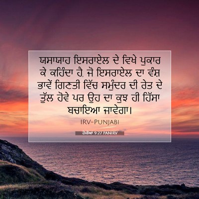 Picture 07 - ਰੋਮੀਆਂ 9:27 PANIRV - ਯਸਾਯਾਹ ਇਸਰਾਏਲ ਦੇ - Bible Verse Picture