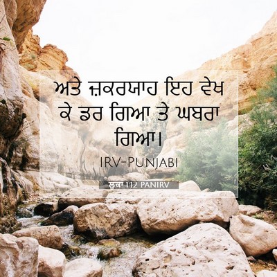 Picture 07 - ਲੂਕਾ 1:12 PANIRV - ਅਤੇ ਜ਼ਕਰਯਾਹ ਇਹ ਵੇਖ - Bible Verse Picture
