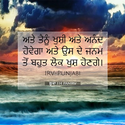 Picture 07 - ਲੂਕਾ 1:14 PANIRV - ਅਤੇ ਤੈਨੂੰ ਖੁਸ਼ੀ - Bible Verse Picture