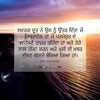 Picture 07 - ਲੂਕਾ 1:19 PANIRV - ਸਵਰਗ ਦੂਤ ਨੇ ਉਸ ਨੂੰ - Bible Verse Picture