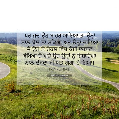 Picture 07 - ਲੂਕਾ 1:22 PANIRV - ਪਰ ਜਦ ਉਹ ਬਾਹਰ ਆਇਆ - Bible Verse Picture