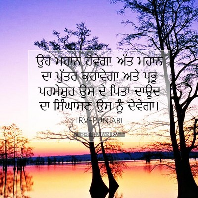 Picture 07 - ਲੂਕਾ 1:32 PANIRV - ਉਹ ਮਹਾਨ ਹੋਵੇਗਾ, ਅੱਤ - Bible Verse Picture