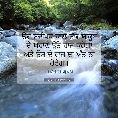 Picture 07 - ਲੂਕਾ 1:33 PANIRV - ਉਹ ਸਦੀਪਕ ਕਾਲ ਤੱਕ - Bible Verse Picture