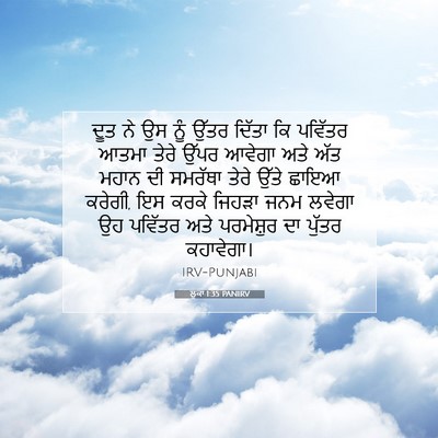Picture 07 - ਲੂਕਾ 1:35 PANIRV - ਦੂਤ ਨੇ ਉਸ ਨੂੰ ਉੱਤਰ - Bible Verse Picture